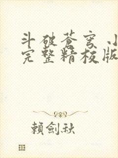 斗破苍穹 小说完整精校版