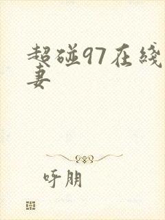 超碰97在线人妻