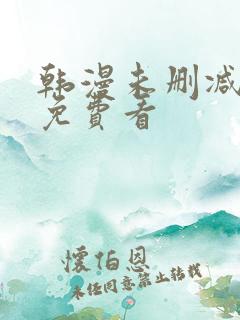 韩漫未删减在线免费看