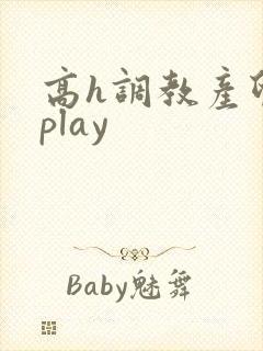 高h调教产卵器play 高h调教产卵器play
