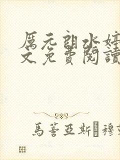 厉元朗水婷月全文免费阅读无弹窗