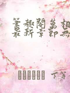 笔趣阁万相之王最新章节无弹窗