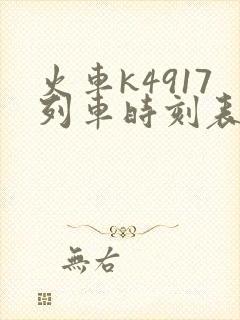 火车k4917列车时刻表查询