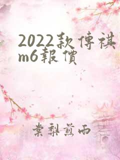 2022款传祺m6报价 2022款传祺m6报价