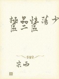 极品性荡少妇一区二区