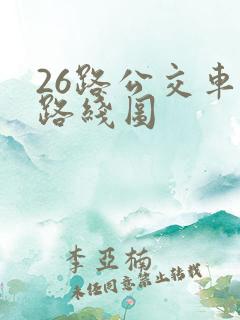 26路公交车的路线图