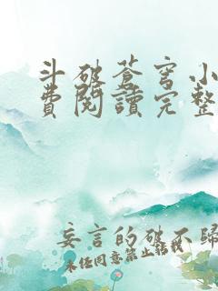 斗破苍穹小说免费阅读完整版在线