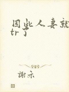 因此人妻就被ntr了