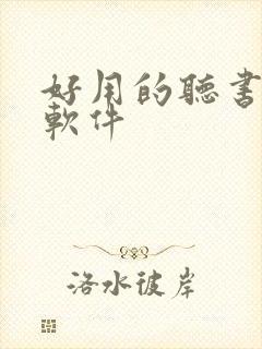 好用的听书看书软件