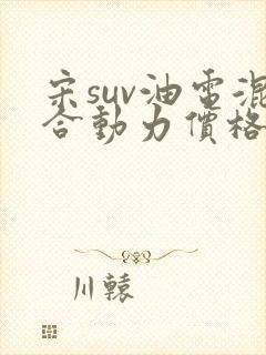 宋suv油电混合动力价格