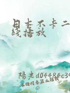 日本不卡二区在线播放