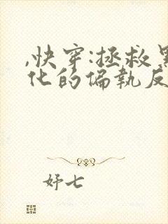 ,快穿:拯救黑化的偏执反派