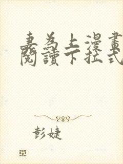 妻为上漫画免费阅读下拉式六漫画