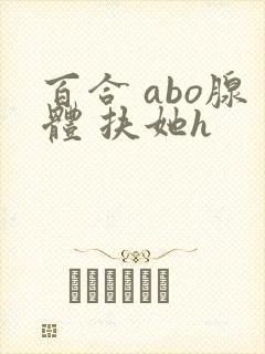 百合 abo腺体 扶她h