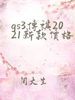 gs3传祺2021新款价格