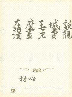 在魔王城说晚安漫画免费观看