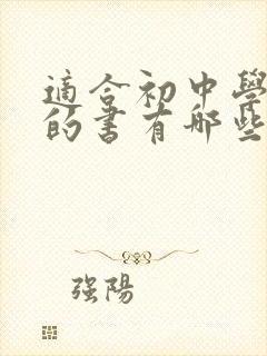 适合初中学生读的书有哪些 适合初中学生读的书有哪些