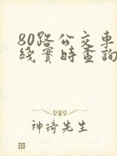 80路公交车路线实时查询