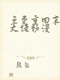 免费重回末世当大佬动漫