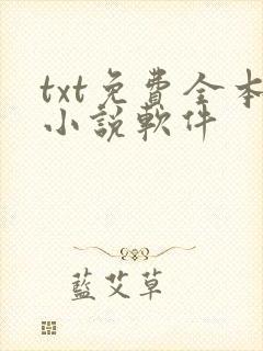 txt免费全本小说软件