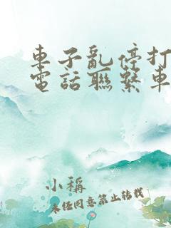 车子乱停打什么电话联系车主