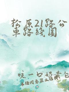松原21路公交车路线图