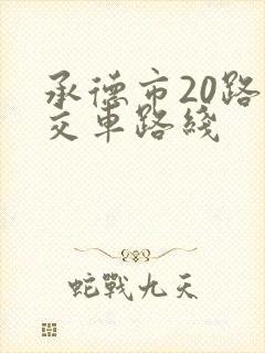 承德市20路公交车路线