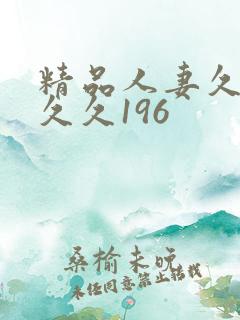 精品人妻久久久久久196