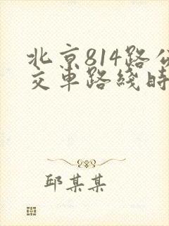北京814路公交车路线时间