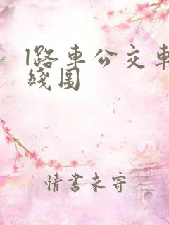l路车公交车路线图