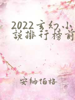 2022玄幻小说排行榜前十名完结