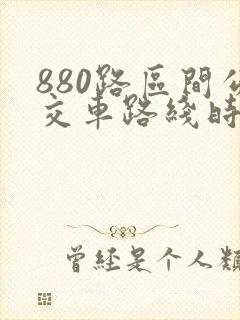 880路区间公交车路线时间表