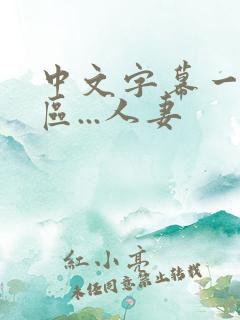 中文字幕一区二区...人妻