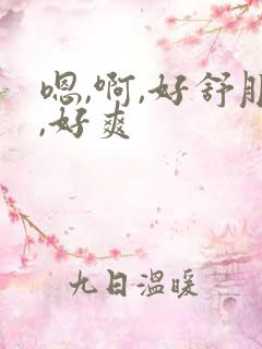 嗯,啊,好舒服,好爽 嗯,啊,好舒服,好爽
