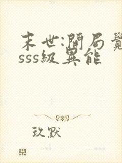 末世:开局觉醒sss级异能