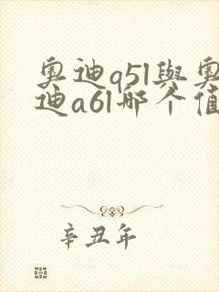 奥迪q5l与奥迪a6l哪个值得买