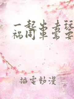 一起出去玩出车祸同车需要负责任吗