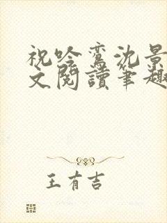 祝吟鸾沈景湛全文阅读笔趣阁