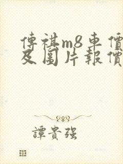 传祺m8车价格及图片报价