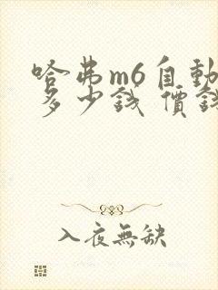 哈弗m6自动挡多少钱 价钱