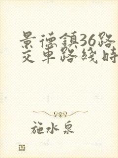 景德镇36路公交车路线时间表 景德镇36路公交车路线时间表