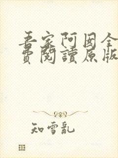吾家阿囡全文免费阅读原版
