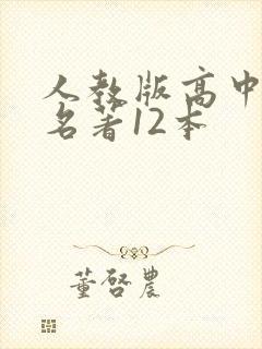 人教版高中必读名著12本