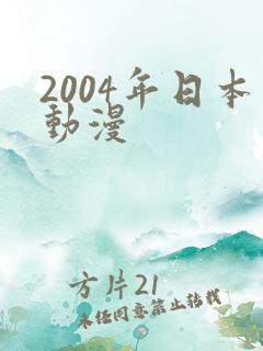 2004年日本动漫 2004年日本动漫