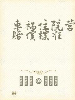车祸住院营养费赔偿标准 车祸住院营养费赔偿标准