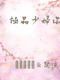 极品少妇你懂的
