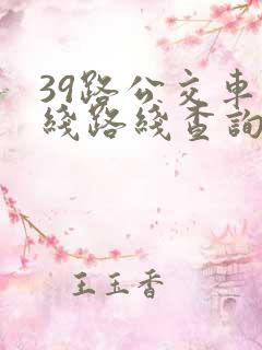 39路公交车路线路线查询时间