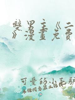 双男主《二十岁》漫画免费阅读