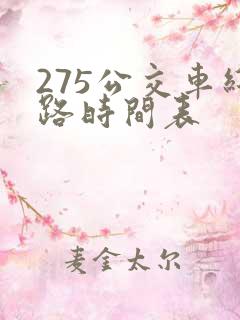 275公交车线路时间表