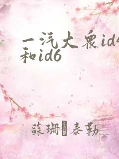 一汽大众id4和id6